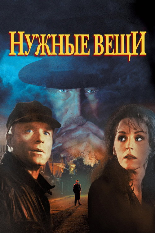 Постер фильма «Нужные вещи»