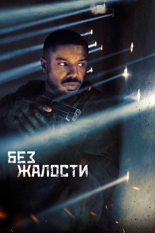 Постер фильма «Без жалости»