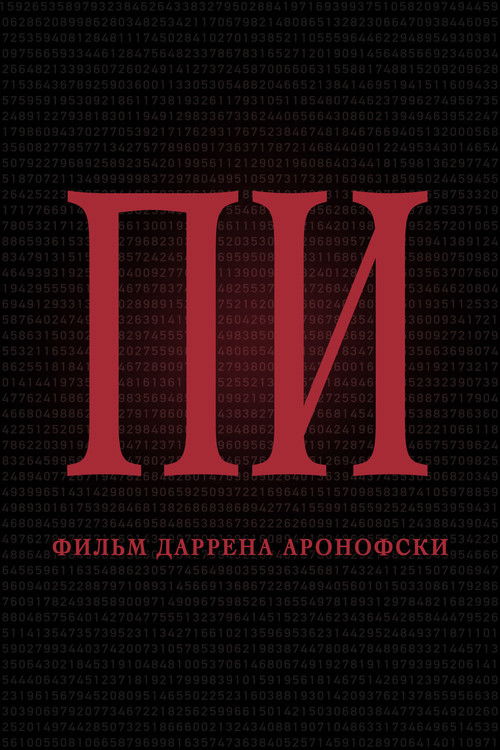 Постер фильма «Пи»