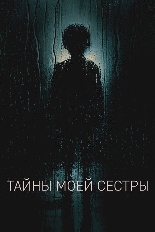 Постер фильма «Тайны моей сестры»