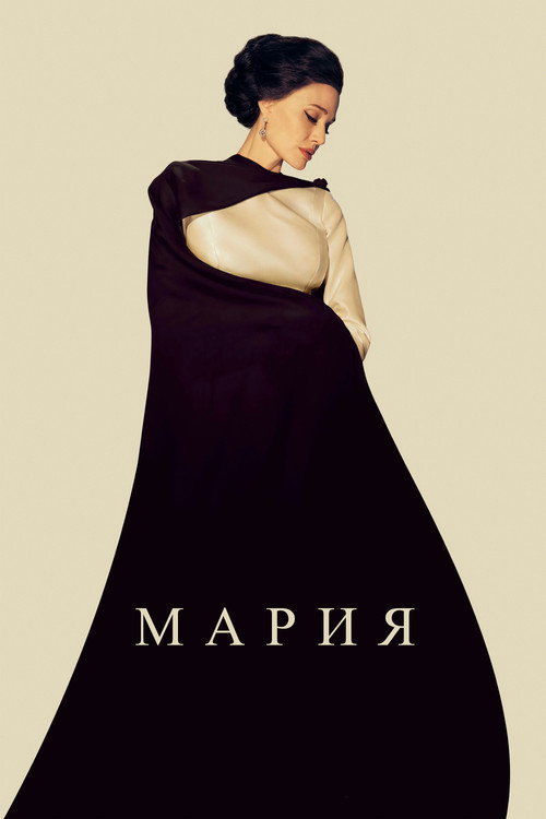 Постер фильма «Мария»