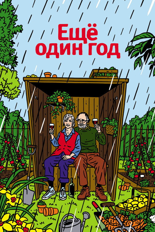 Постер фильма «Еще один год»