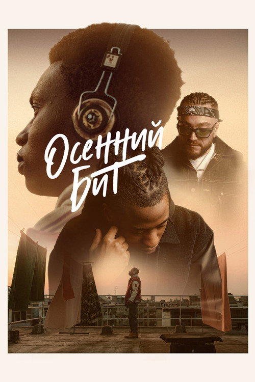 Постер фильма «Осенний бит»
