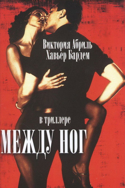 Постер фильма «Между ног»