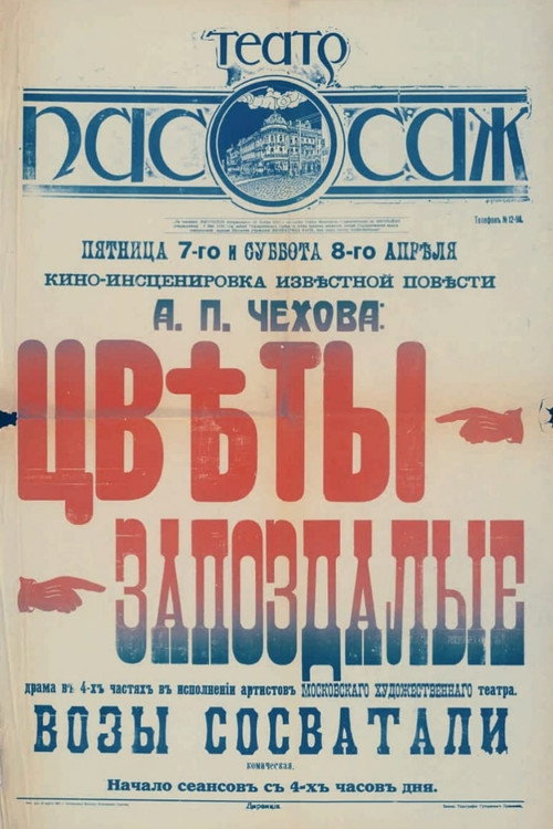 Постер фильма «Цветы запоздалые»