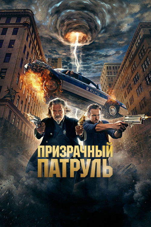 Постер фильма «Призрачный патруль»