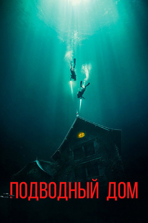 Постер фильма «Дом на глубине»