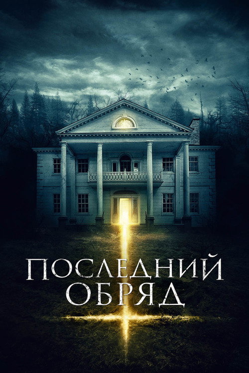 Постер фильма «Последний обряд»