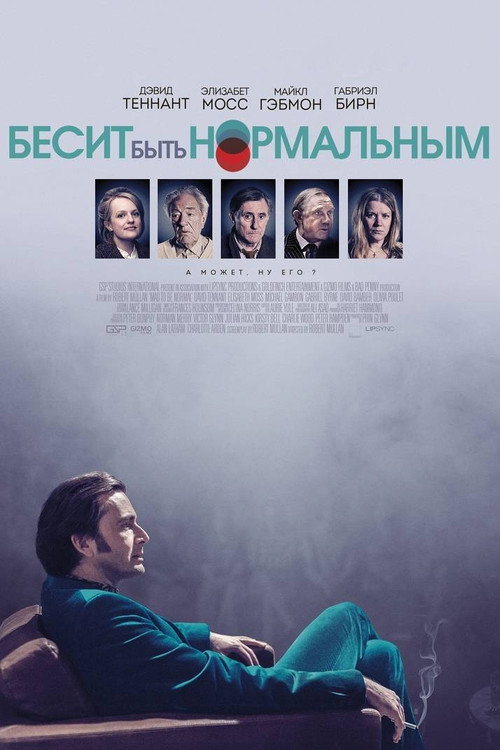 Постер фильма «Бесит быть нормальным»