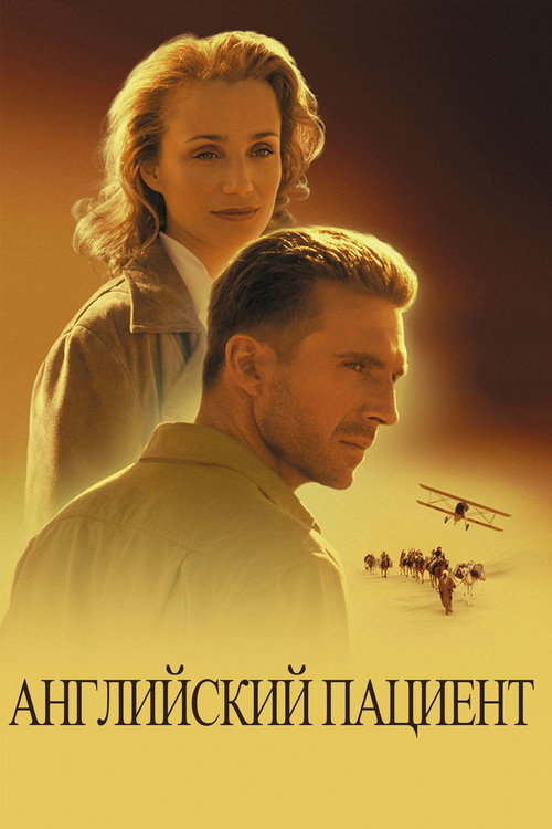 Постер фильма «Английский пациент»