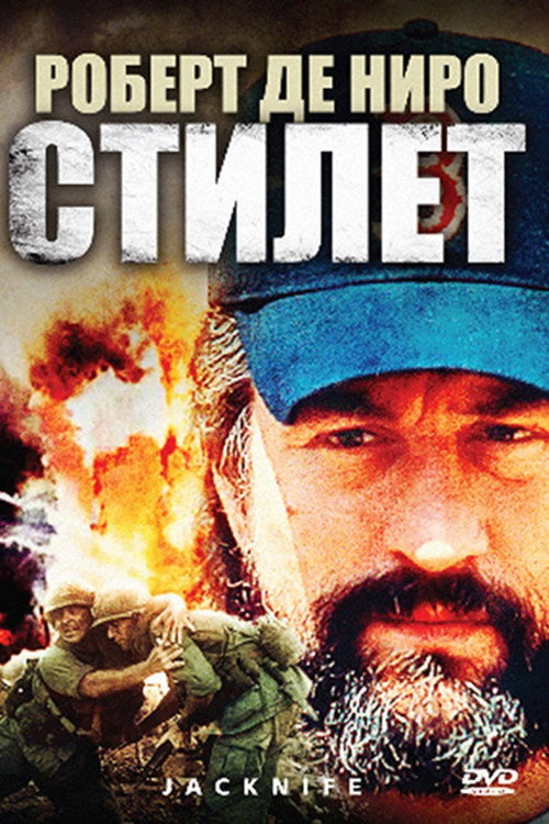 Постер фильма «Стилет»