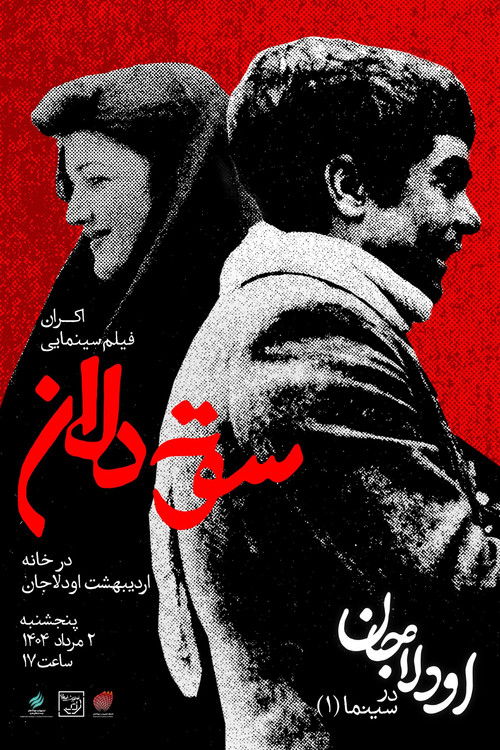 Постер фильма «سوته دلان»