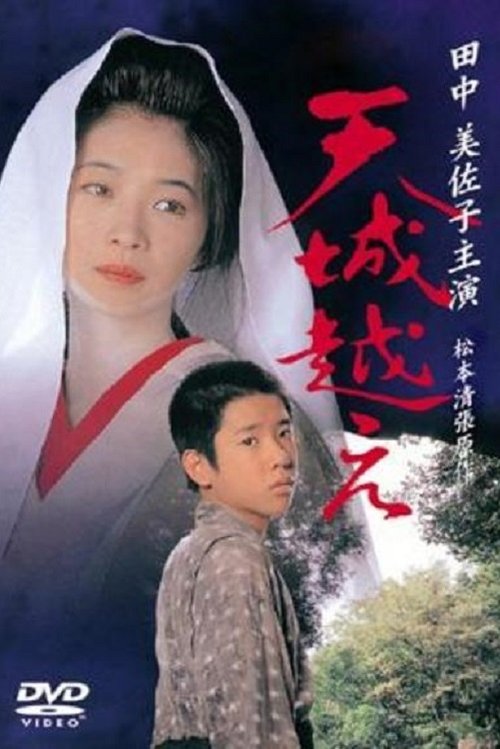 Постер фильма «天城越え»