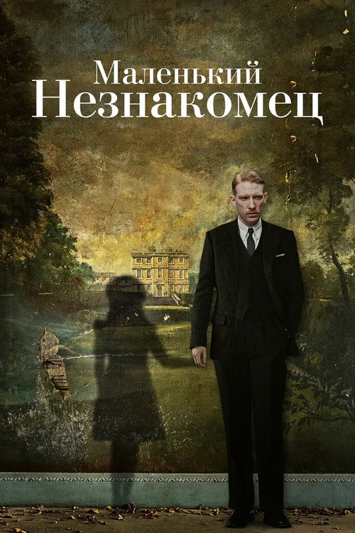 Постер фильма «Маленький незнакомец»