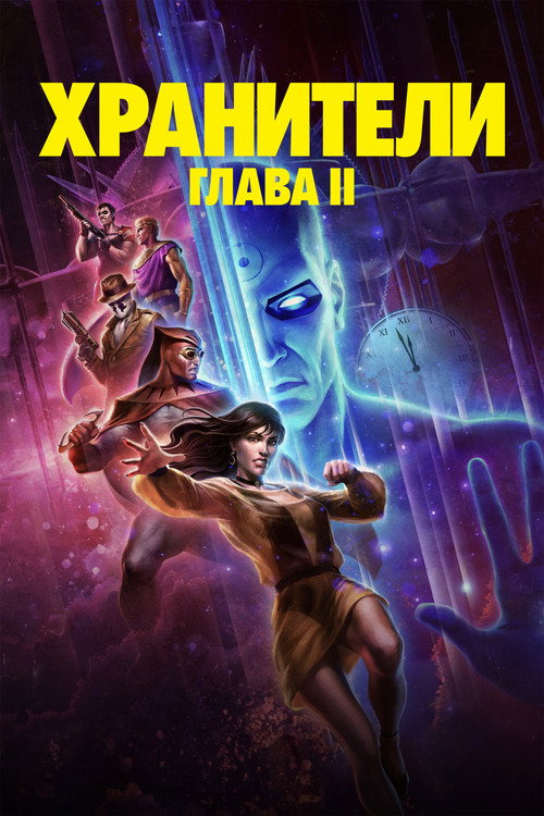 Постер фильма «Хранители: Глава II»