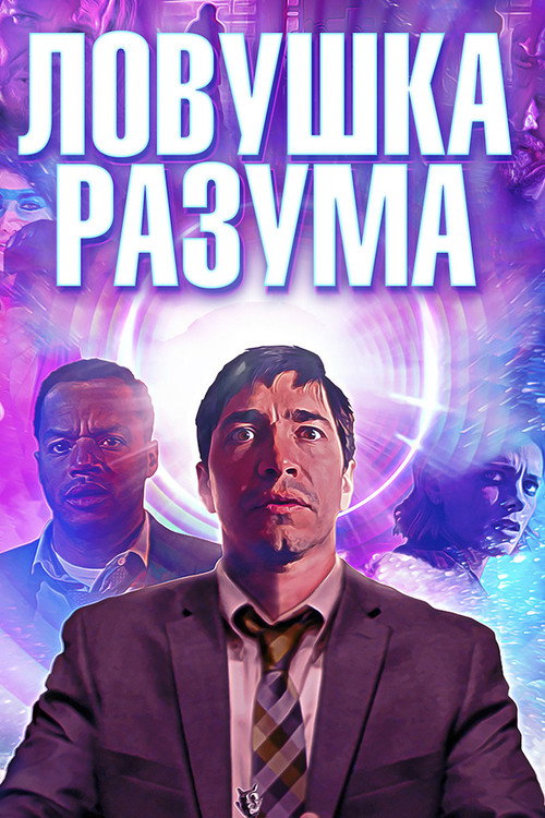Постер фильма «Ловушка разума»