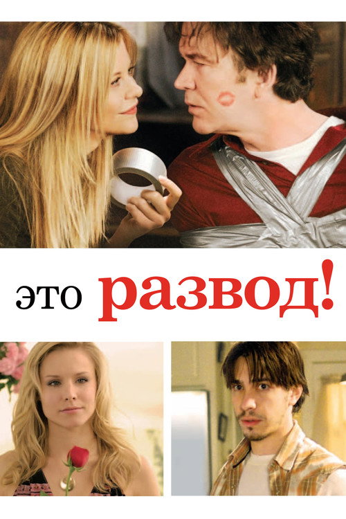 Постер фильма «Это развод!»