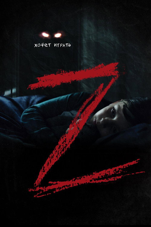 Постер фильма «Z»
