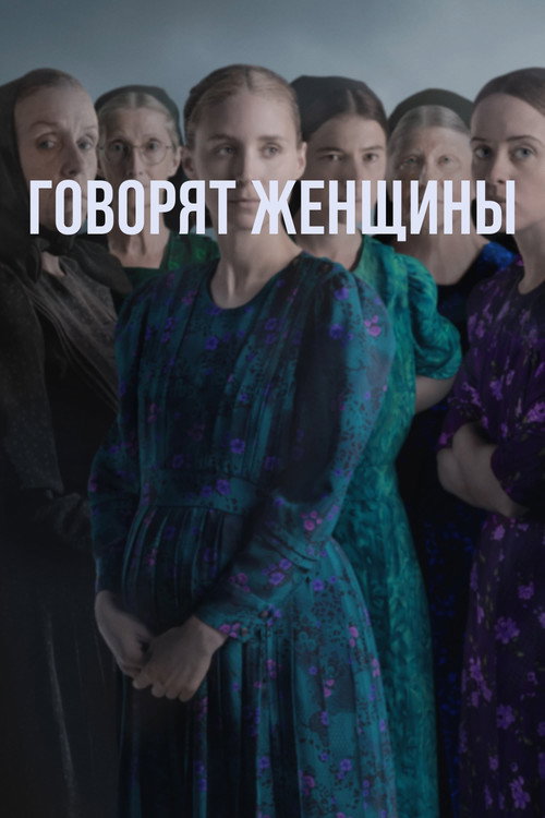 Постер фильма «Говорят женщины»