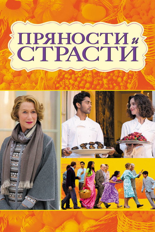 Постер фильма «Пряности и страсти»