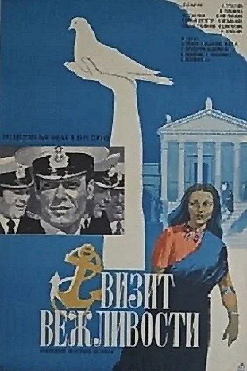 Постер фильма «Визит вежливости»