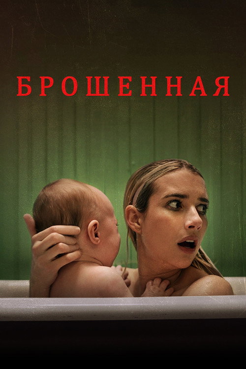 Постер фильма «Брошенная»