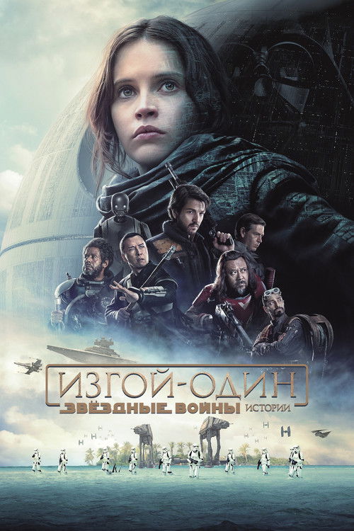 Постер фильма «Изгой-один: Звёздные войны. Истории»