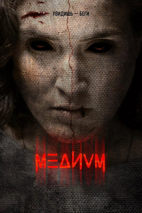 Постер фильма «Медиум»