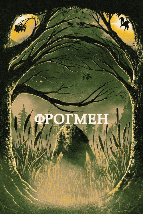 Постер фильма «Фрогмен»