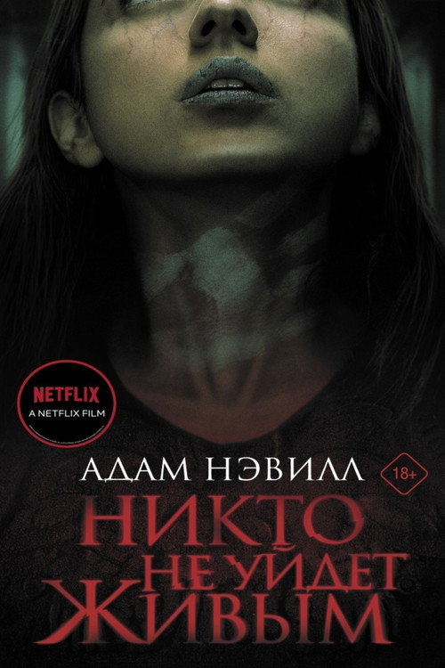 Постер фильма «Никто не уйдет живым»