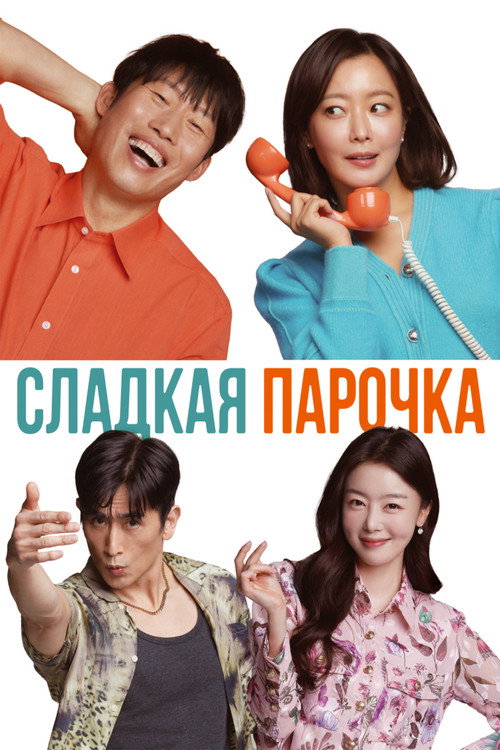Постер фильма «Сладкая парочка»