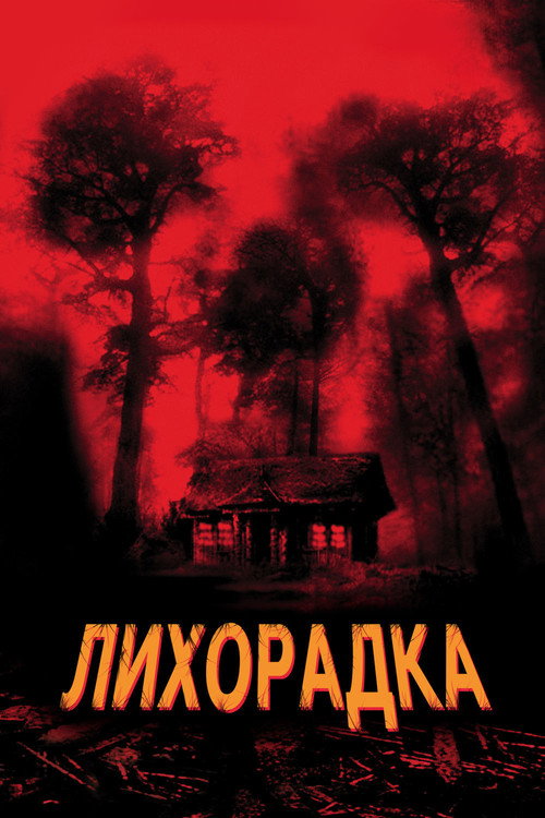 Постер фильма «Лихорадка»