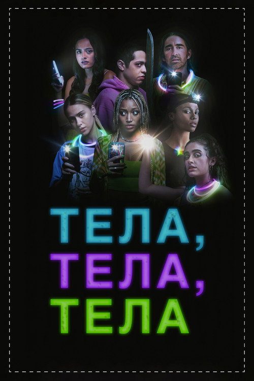 Постер фильма «Тела, тела, тела»