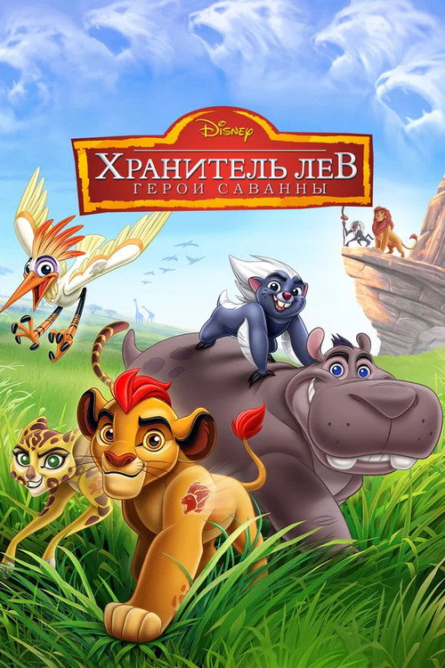 Постер фильма «Хранитель Лев: Герои саванны»