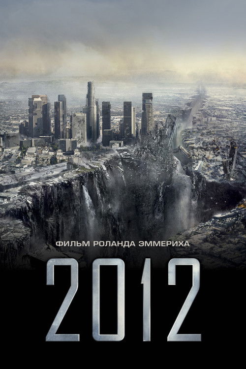 Постер фильма «2012»