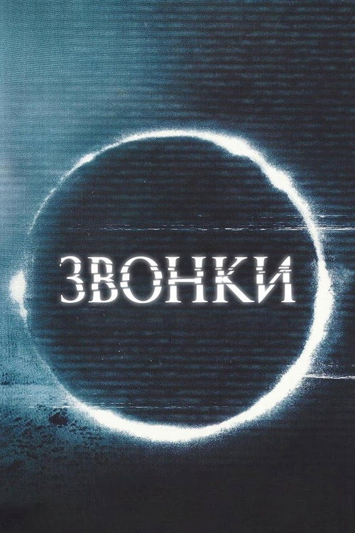 Постер фильма «Звонки»