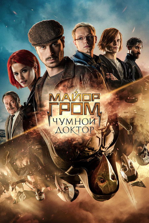 Постер фильма «Майор Гром: Чумной Доктор»