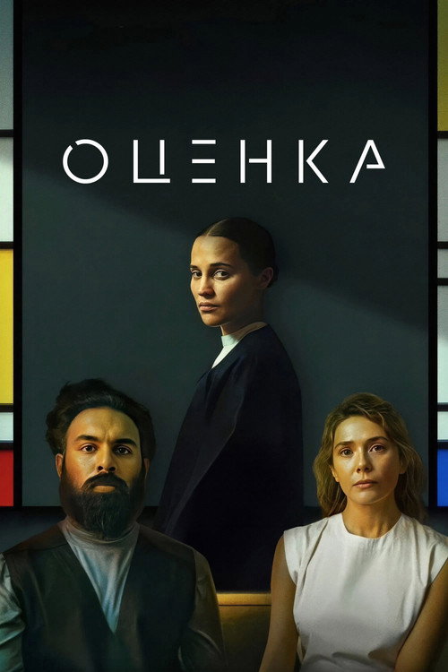 Постер фильма «Оценка»