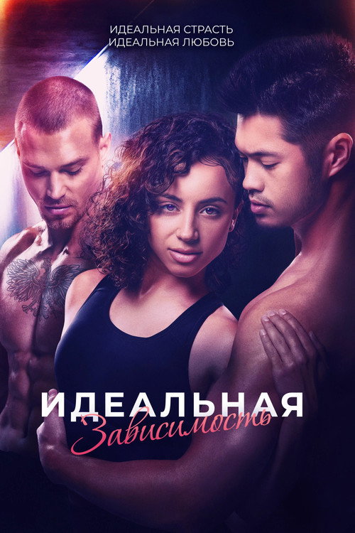 Постер фильма «Идеальная зависимость»