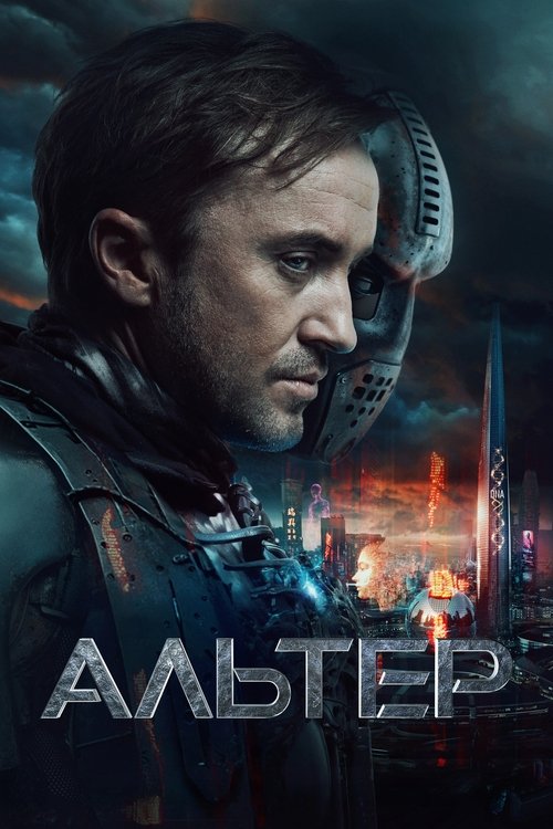 Постер фильма «Альтер»