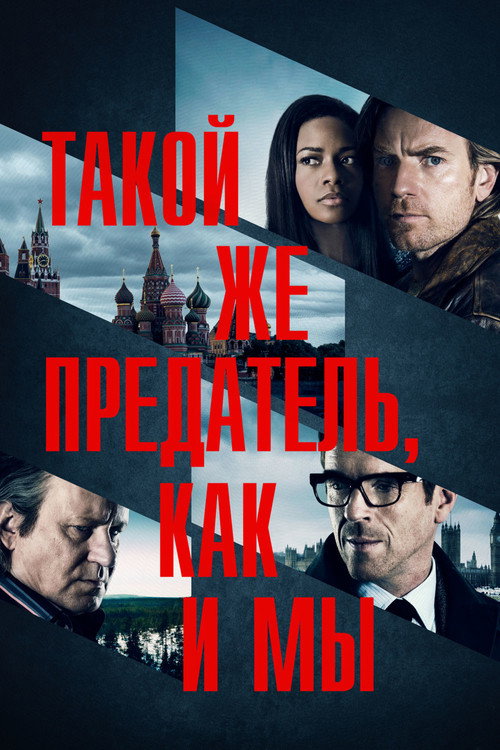 Постер фильма «Такой же предатель, как и мы»