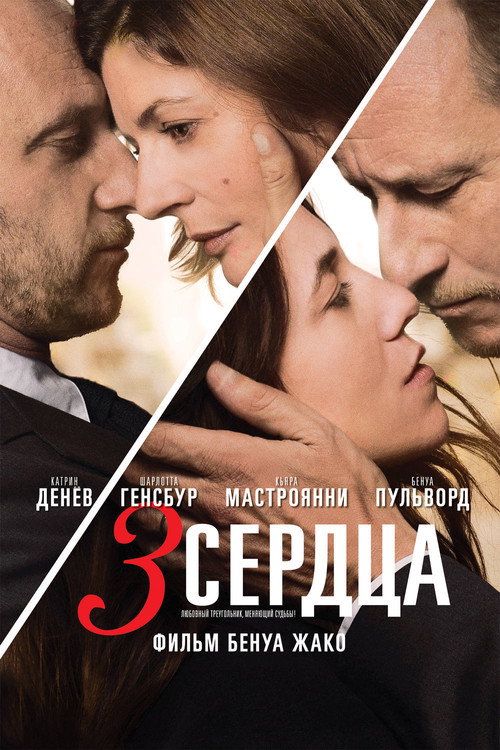 Постер фильма «3 сердца»