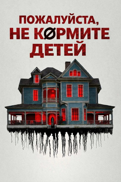 Постер фильма «Пожалуйста, не кормите детей»