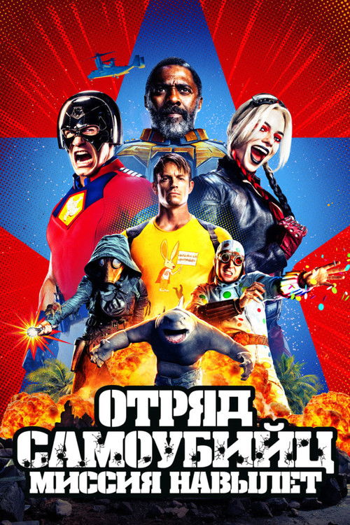 Постер фильма «Отряд самоубийц: Миссия навылет»