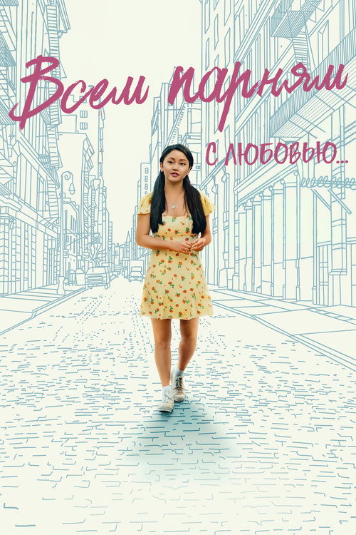 Постер фильма «Всем парням: С любовью…»