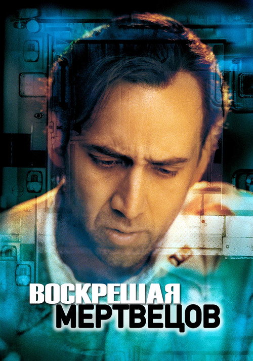 Постер фильма «Воскрешая мертвецов»
