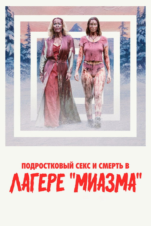 Постер фильма «Подростковый секс и смерть в лагере «Миазма»»