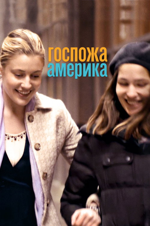 Постер фильма «Госпожа Америка»