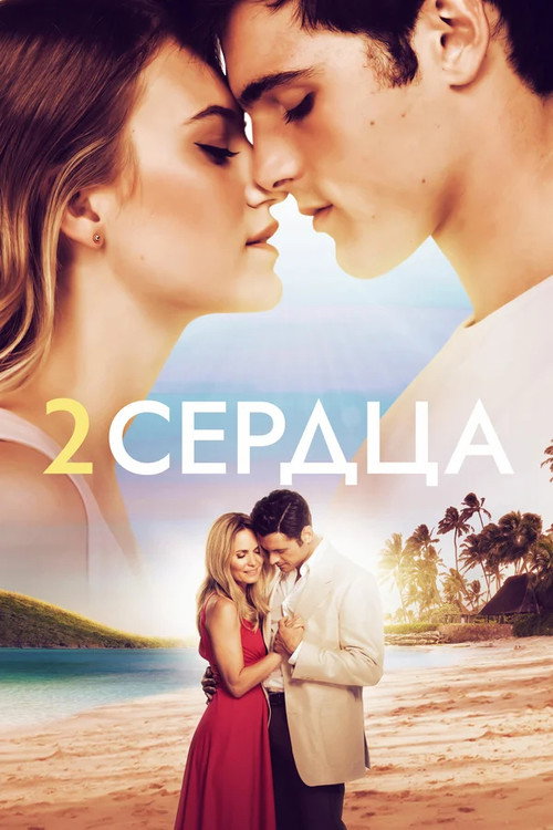 Постер фильма «Два сердца»