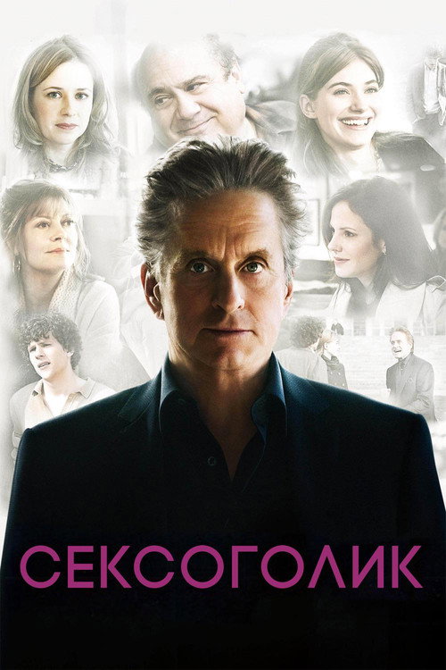 Постер фильма «Сексоголик»